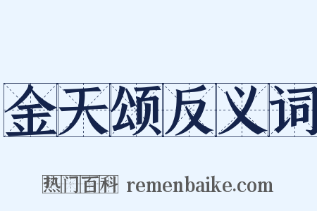 金天颂反义词是什么意思的图片